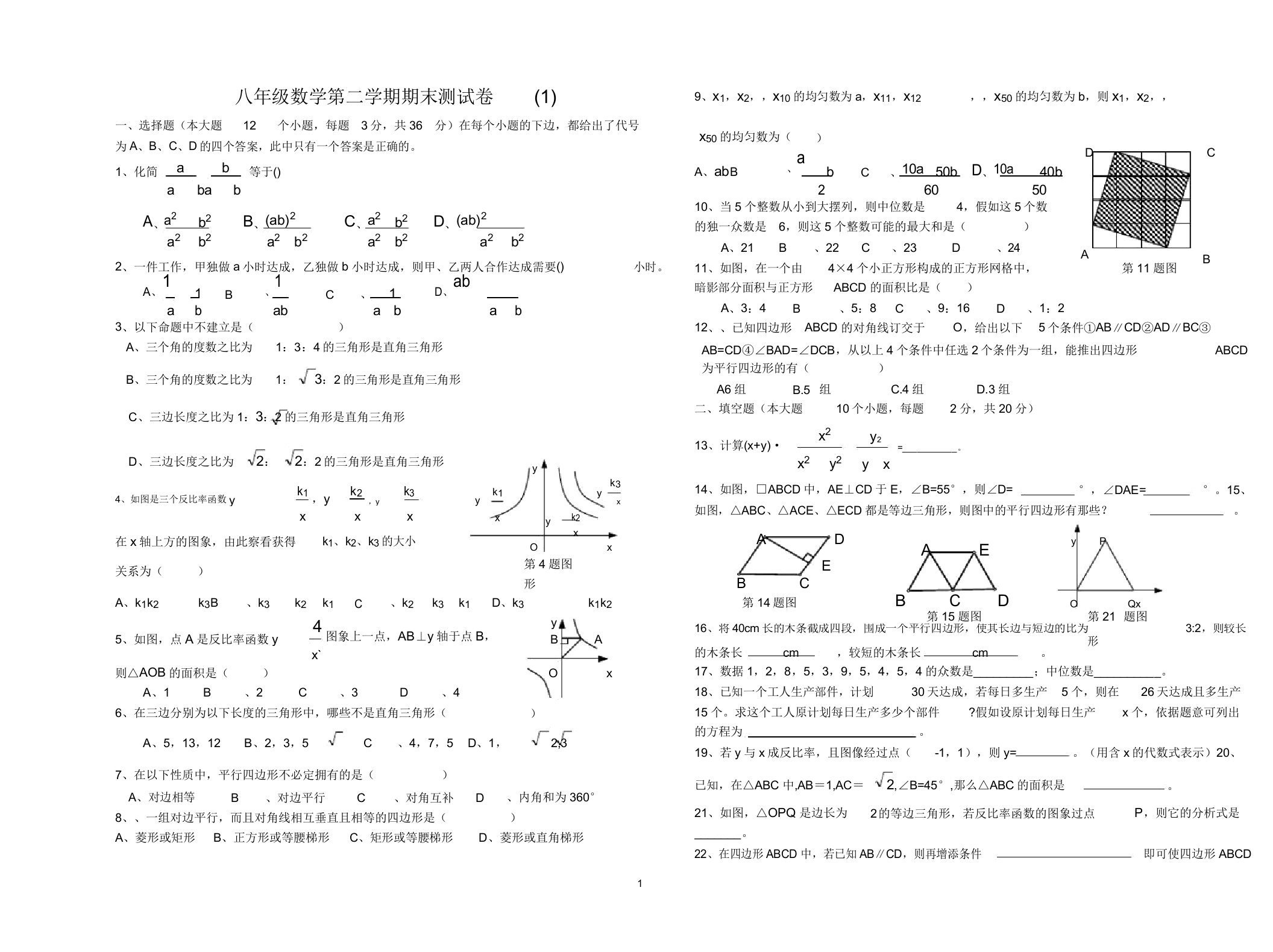 初中八年级数学第二学期期末测试卷