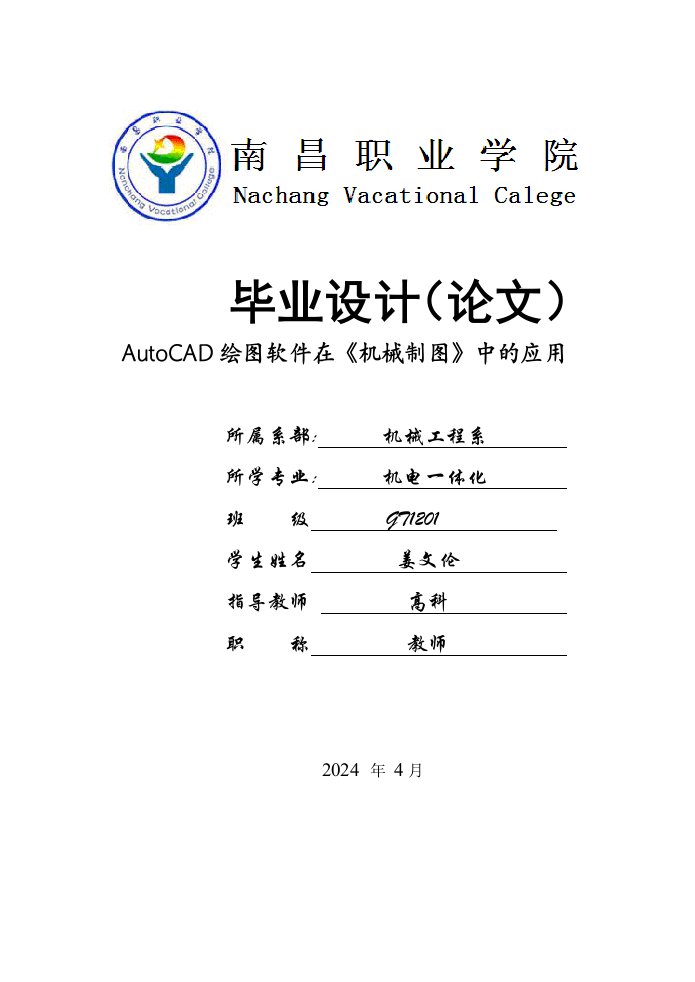 AutoCAD绘图软件在机械制图中的应用毕业