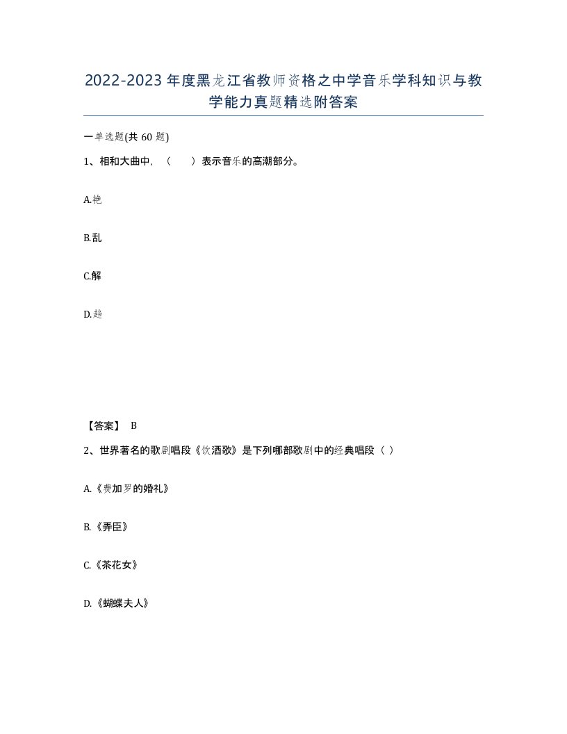 2022-2023年度黑龙江省教师资格之中学音乐学科知识与教学能力真题附答案