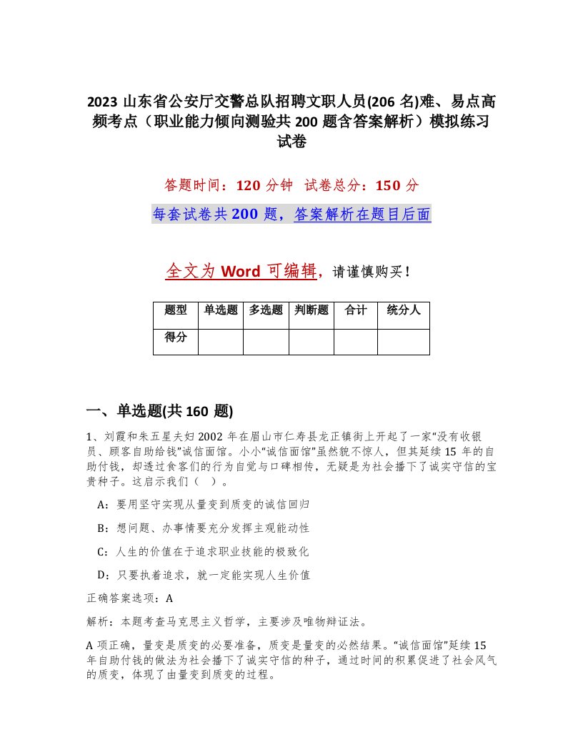 2023山东省公安厅交警总队招聘文职人员206名难易点高频考点职业能力倾向测验共200题含答案解析模拟练习试卷