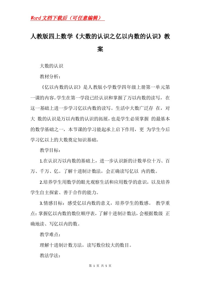 人教版四上数学大数的认识之亿以内数的认识教案