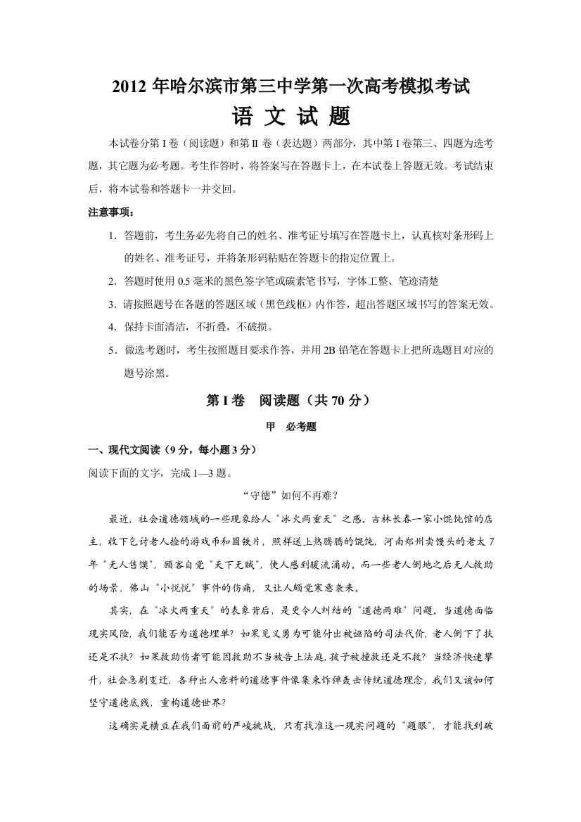 哈三中第一次模拟考试语文含答案