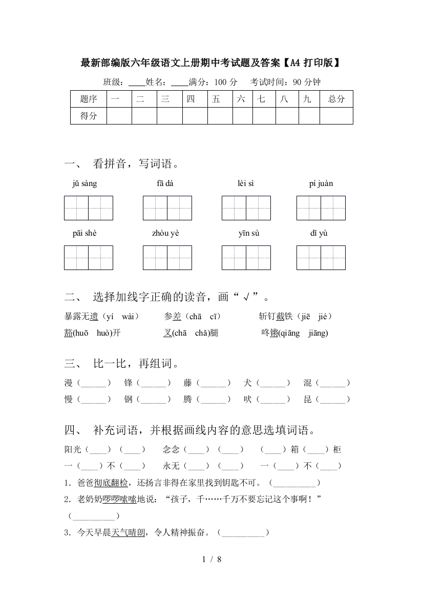 最新部编版六年级语文上册期中考试题及答案【A4打印版】