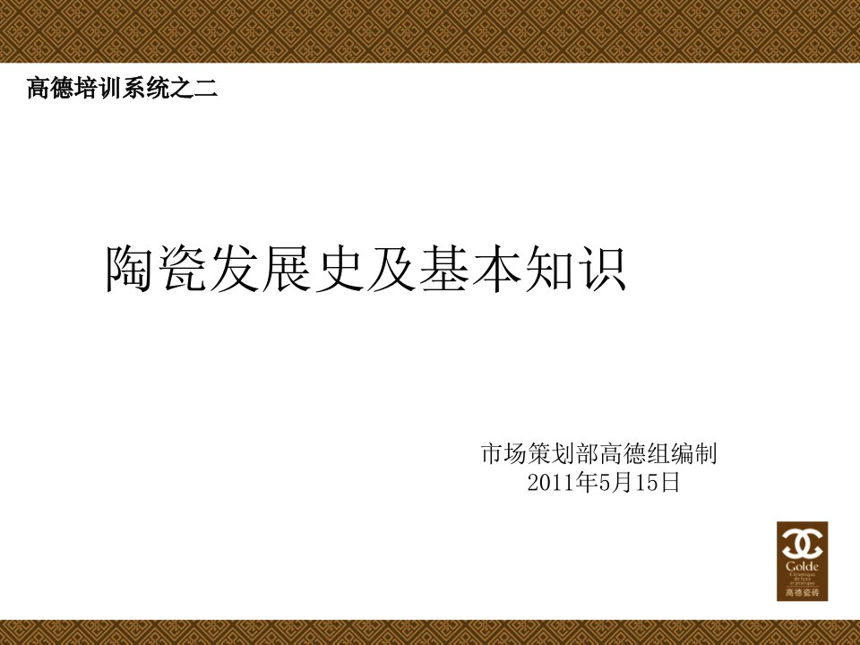 高德培训系统之二陶瓷发展史及基本知识