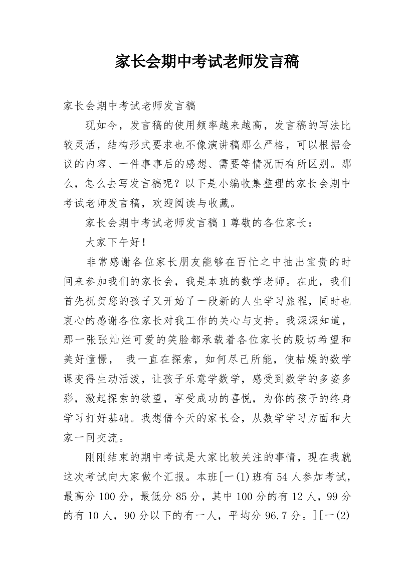 家长会期中考试老师发言稿