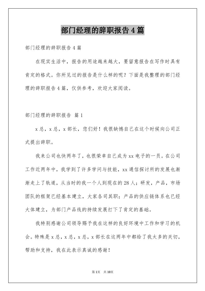 部门经理的辞职报告4篇例文