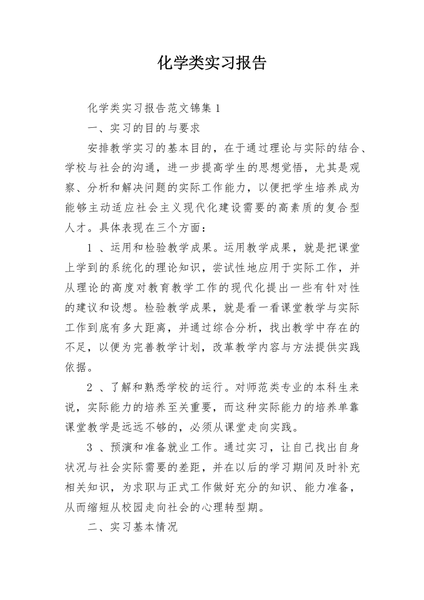 化学类实习报告