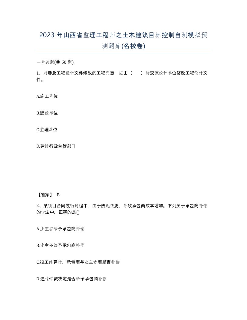 2023年山西省监理工程师之土木建筑目标控制自测模拟预测题库名校卷