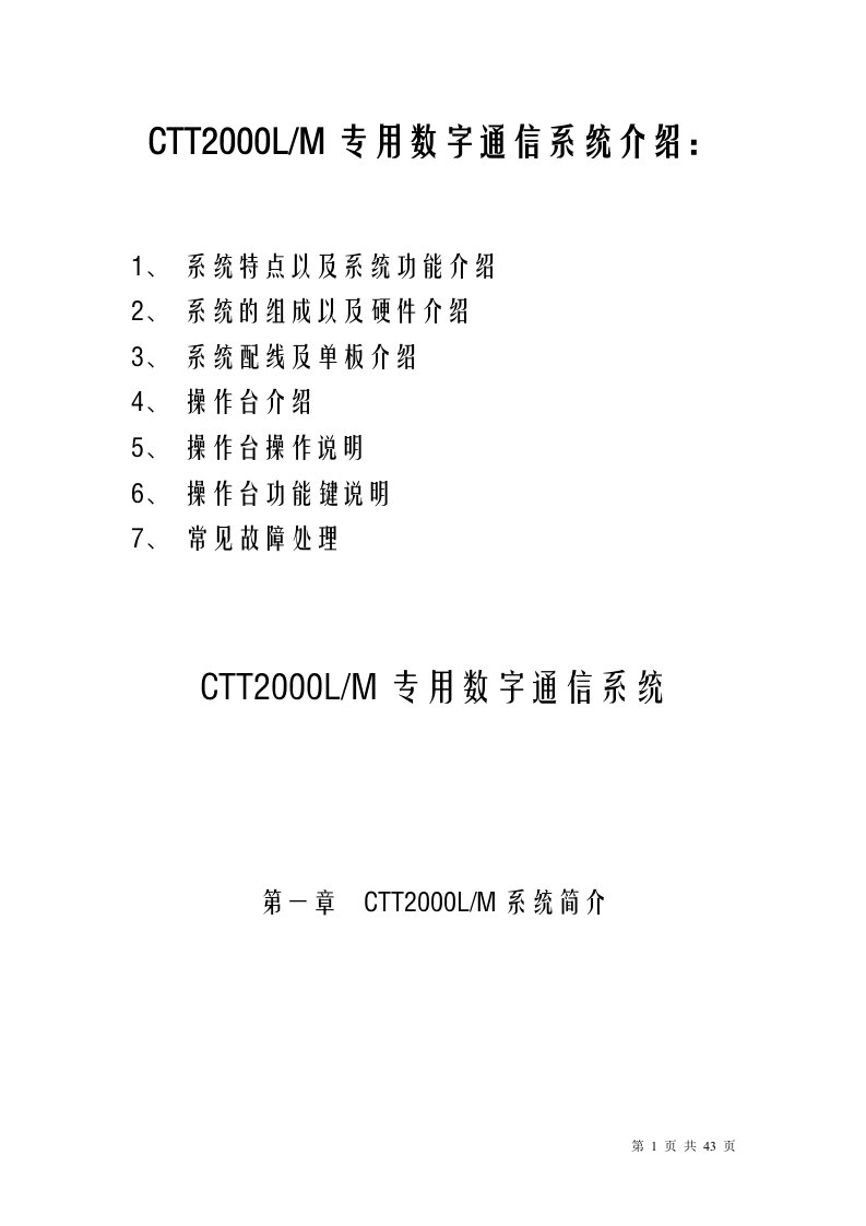 CTT2000LM数字调度系统介绍