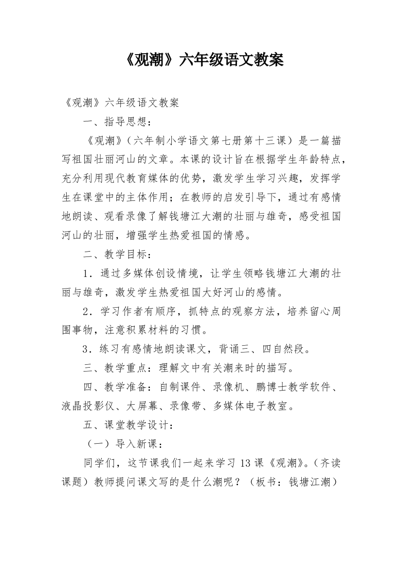 《观潮》六年级语文教案