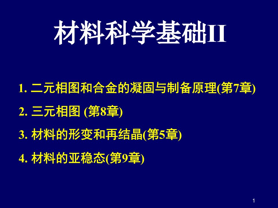 材料科学基础二元相图