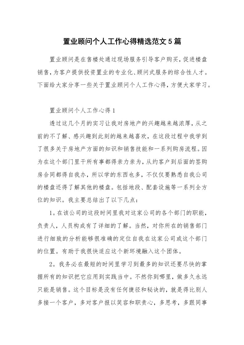 工作心得_置业顾问个人工作心得精选范文5篇