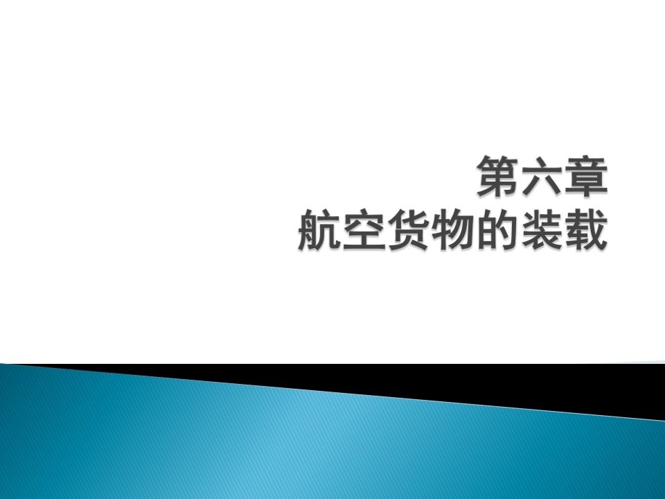 第六章航空货物的装载