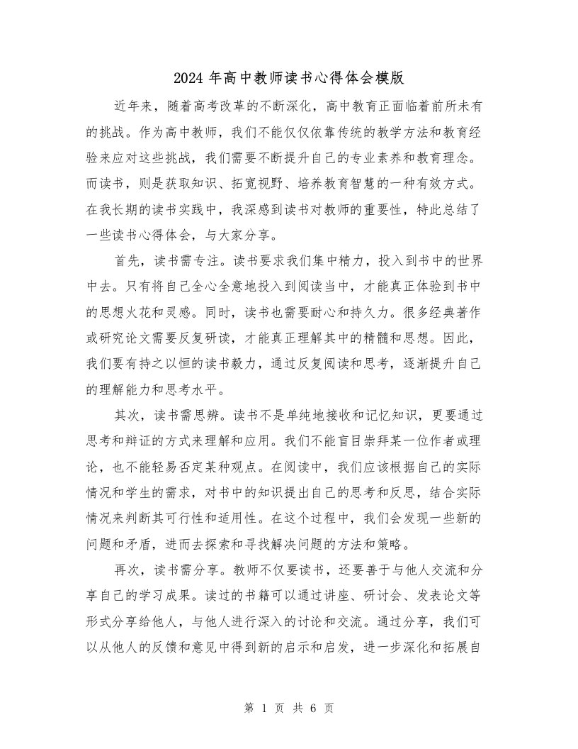 2024年高中教师读书心得体会模版（3篇）