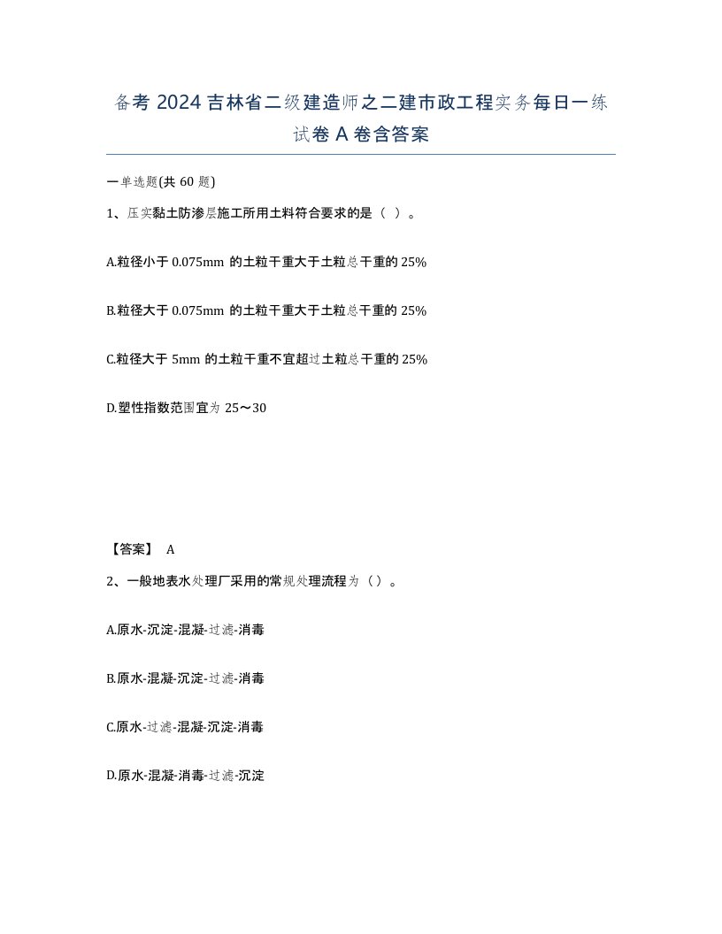 备考2024吉林省二级建造师之二建市政工程实务每日一练试卷A卷含答案