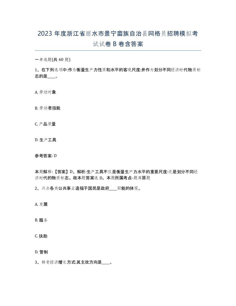 2023年度浙江省丽水市景宁畲族自治县网格员招聘模拟考试试卷B卷含答案