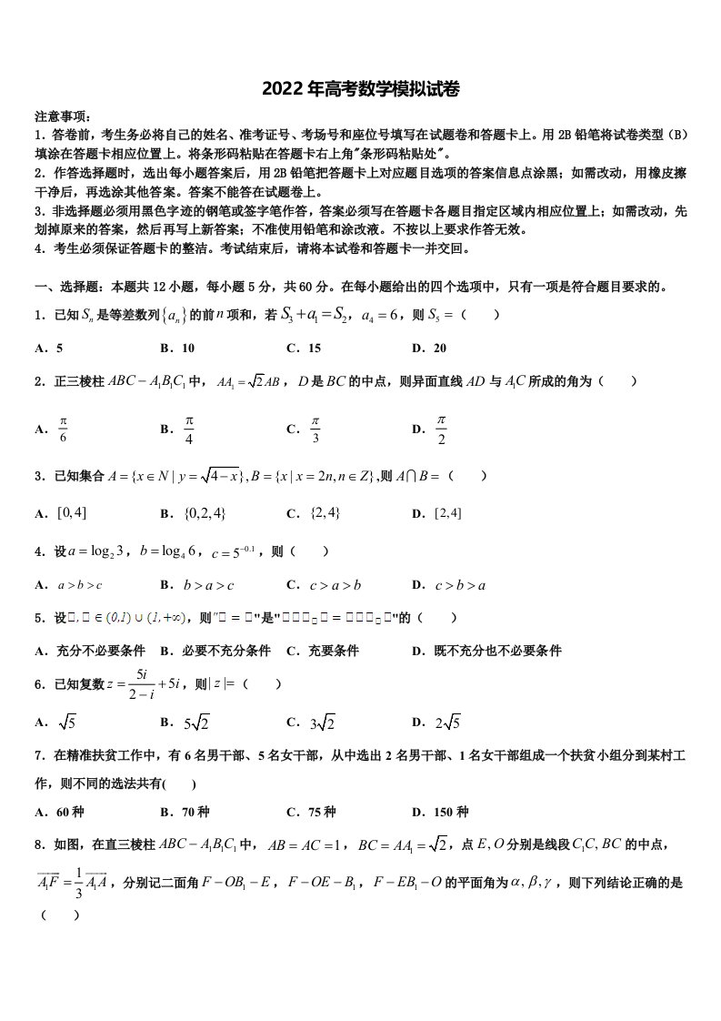 2022届四川省乐山四中高三下第一次测试数学试题含解析