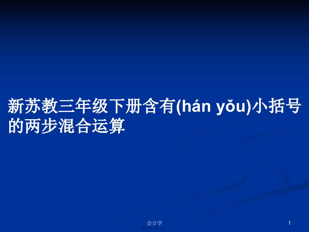 新苏教三年级下册含有小括号的两步混合运算学习教案