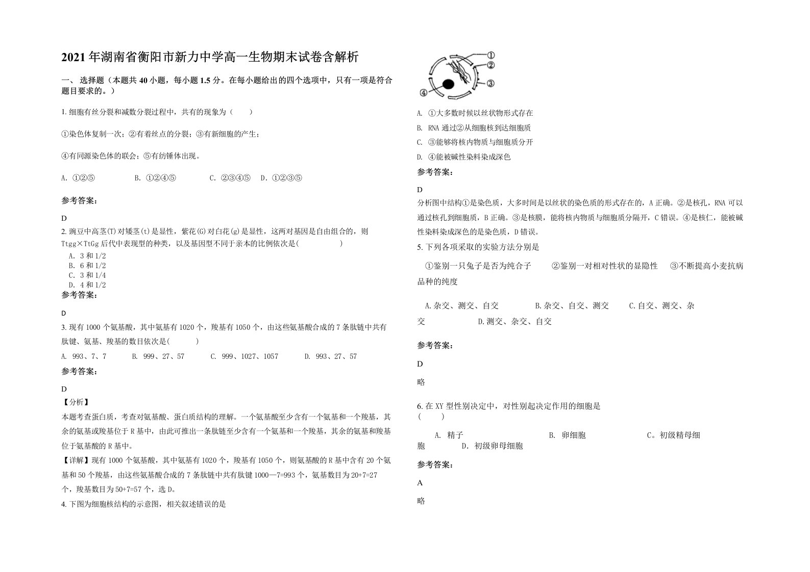 2021年湖南省衡阳市新力中学高一生物期末试卷含解析