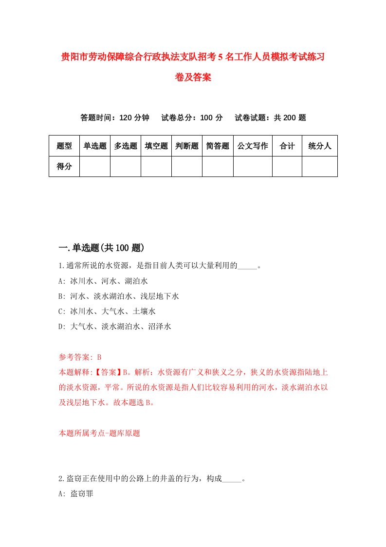 贵阳市劳动保障综合行政执法支队招考5名工作人员模拟考试练习卷及答案6