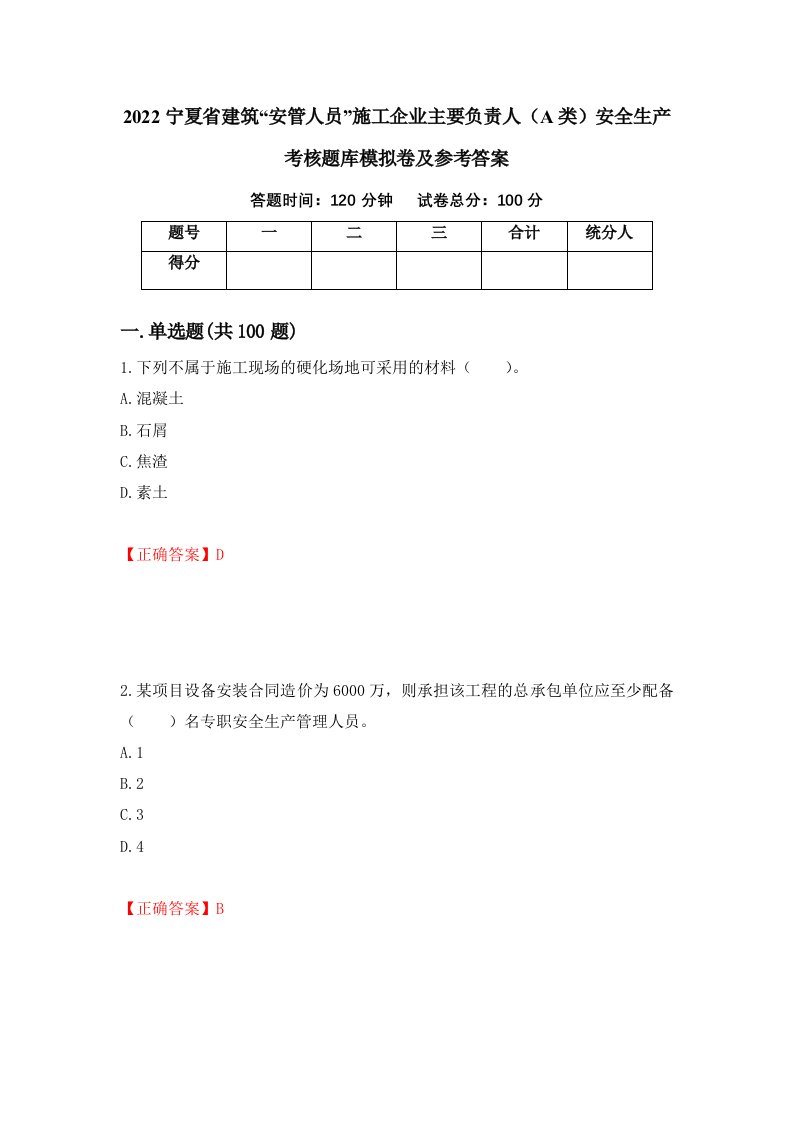 2022宁夏省建筑安管人员施工企业主要负责人A类安全生产考核题库模拟卷及参考答案第68套