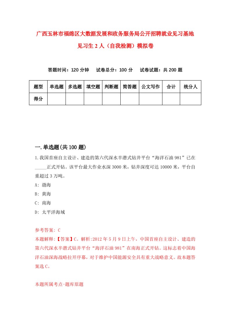 广西玉林市福绵区大数据发展和政务服务局公开招聘就业见习基地见习生2人自我检测模拟卷9