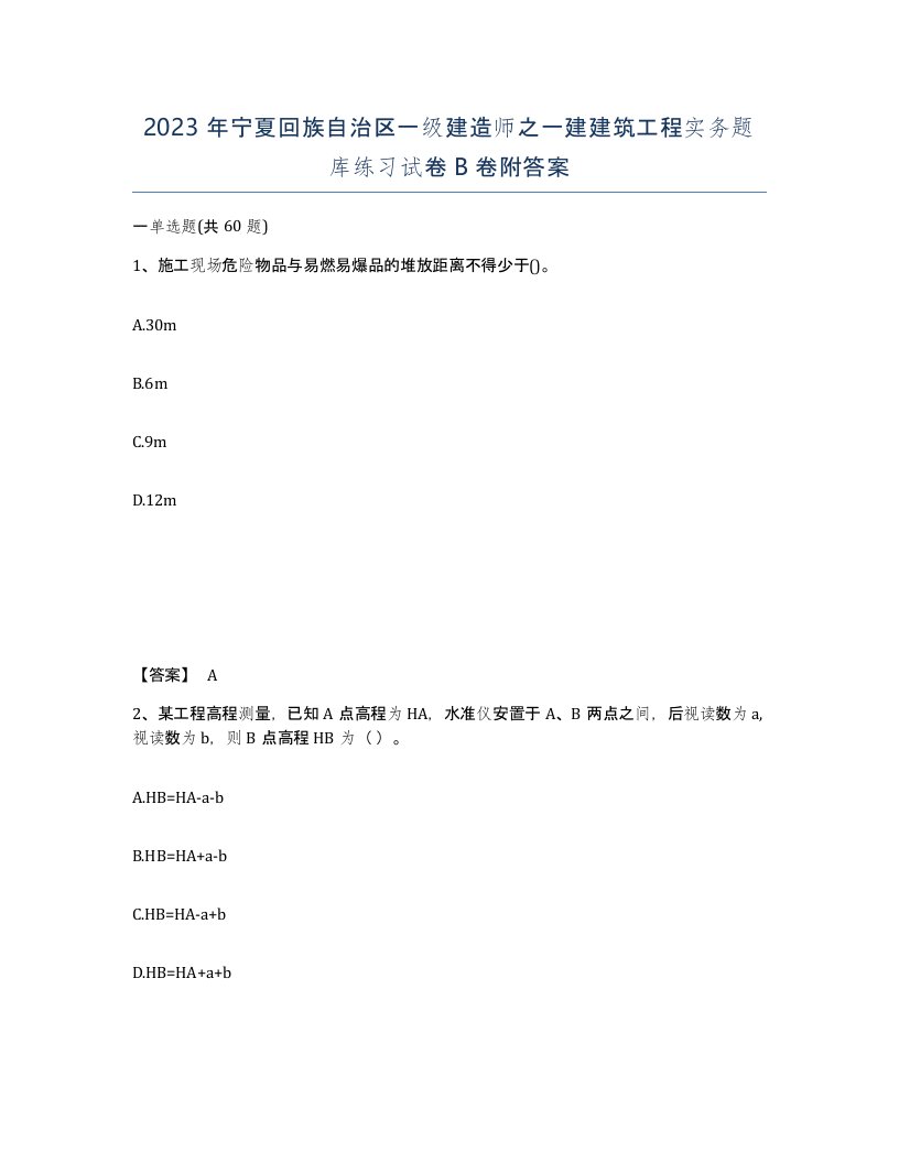 2023年宁夏回族自治区一级建造师之一建建筑工程实务题库练习试卷B卷附答案