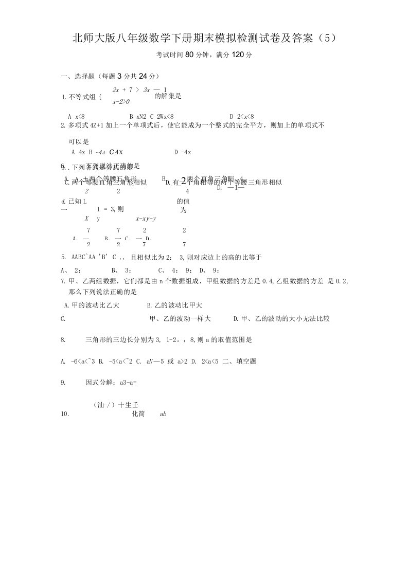 北师大版八年级数学下册期末模拟检测试卷及答案（5）