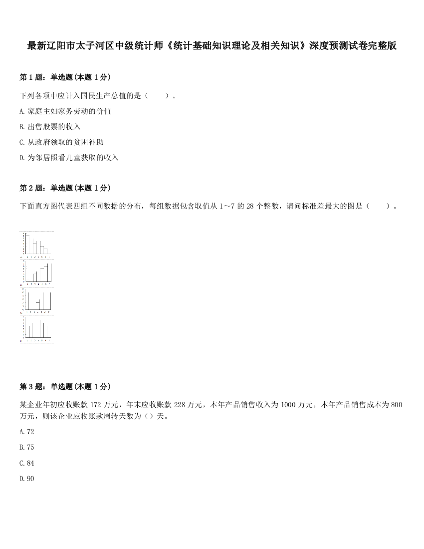 最新辽阳市太子河区中级统计师《统计基础知识理论及相关知识》深度预测试卷完整版