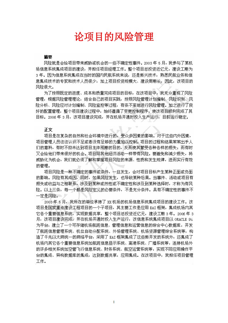 [信息系统项目管理师论文]