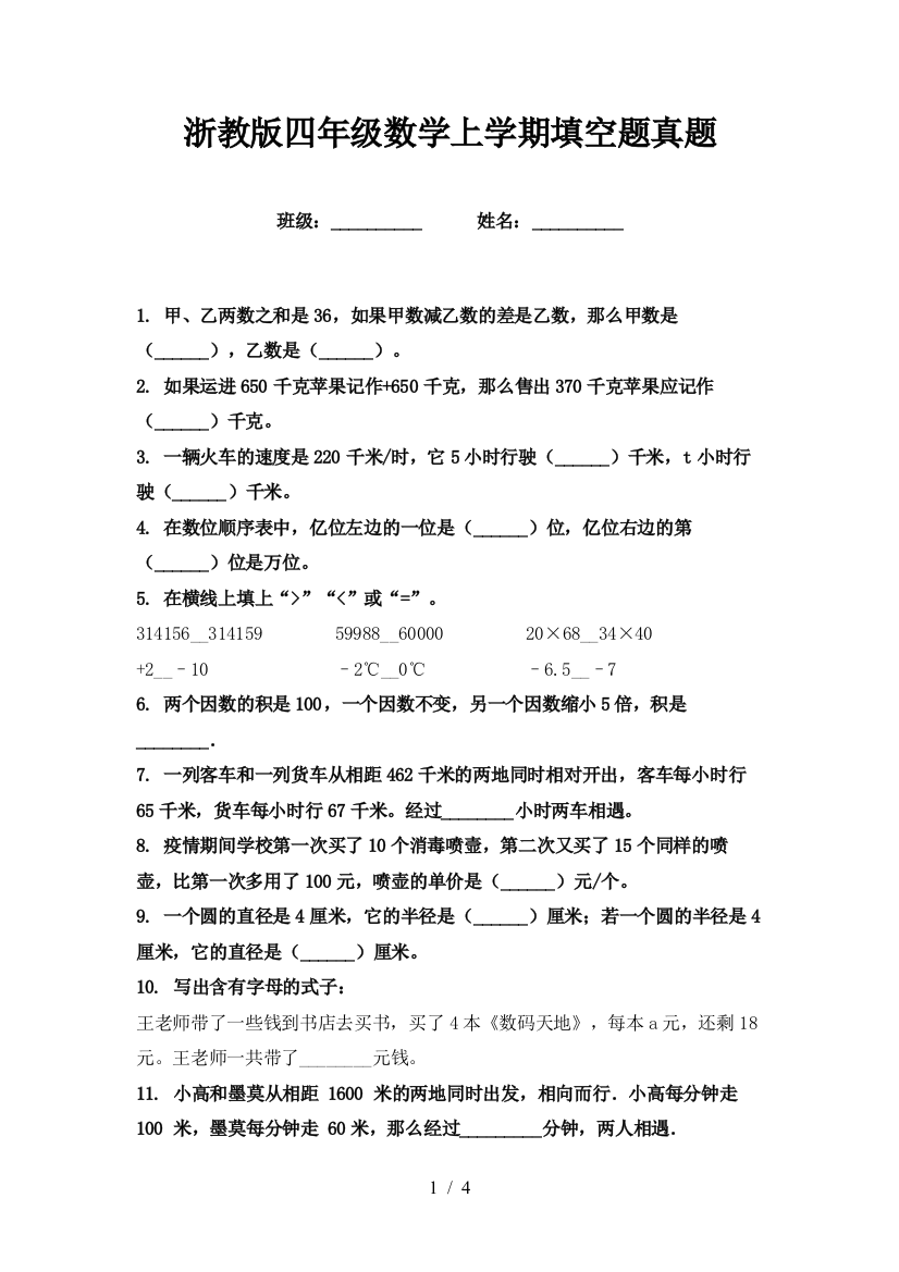 浙教版四年级数学上学期填空题真题