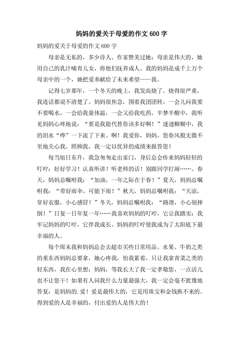 妈妈的爱关于母爱的作文600字