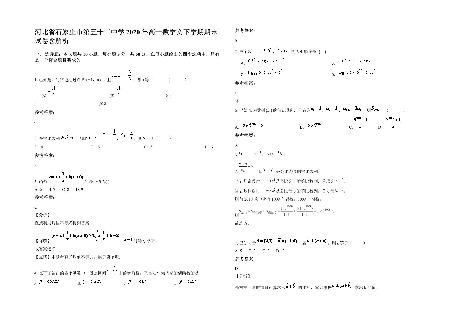 河北省石家庄市第五十三中学2020年高一数学文下学期期末试卷含解析