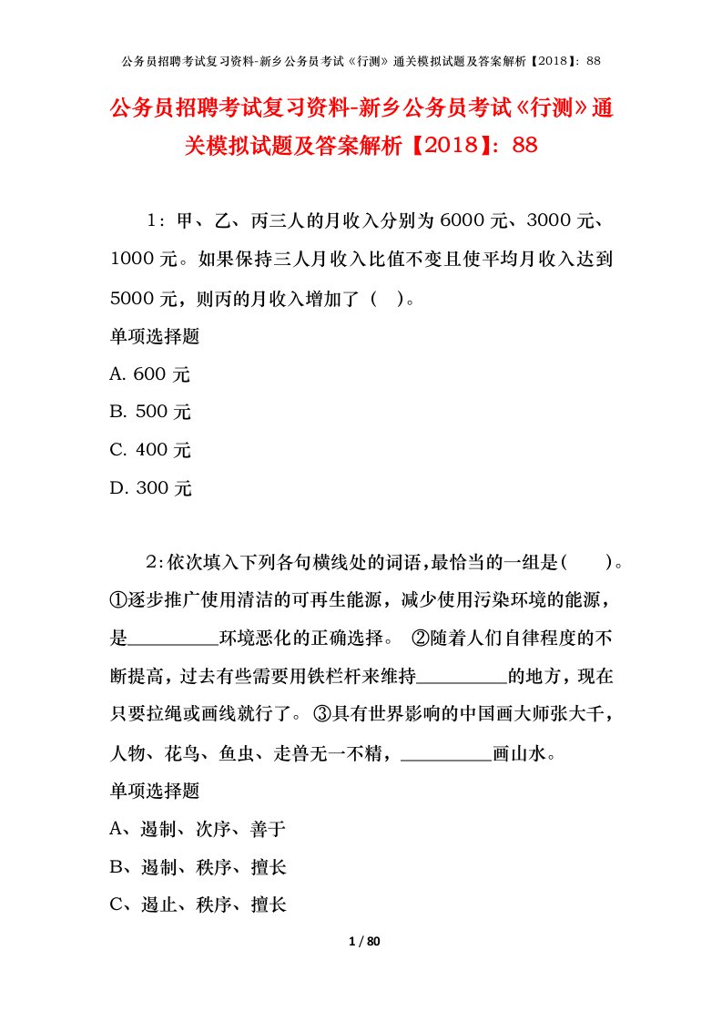 公务员招聘考试复习资料-新乡公务员考试行测通关模拟试题及答案解析201888