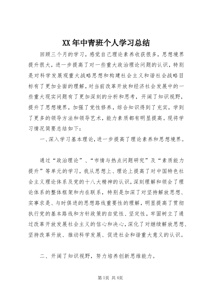 XX年中青班个人学习总结