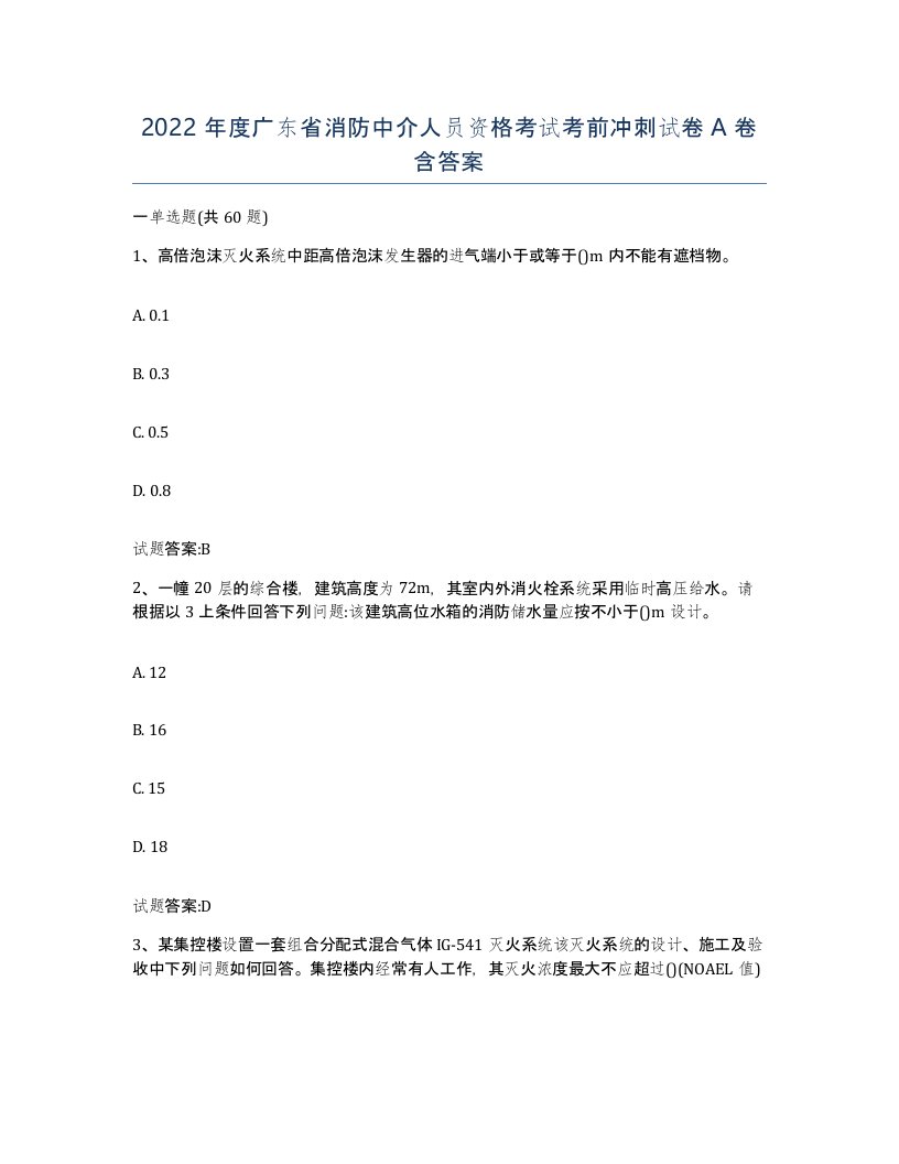 2022年度广东省消防中介人员资格考试考前冲刺试卷A卷含答案