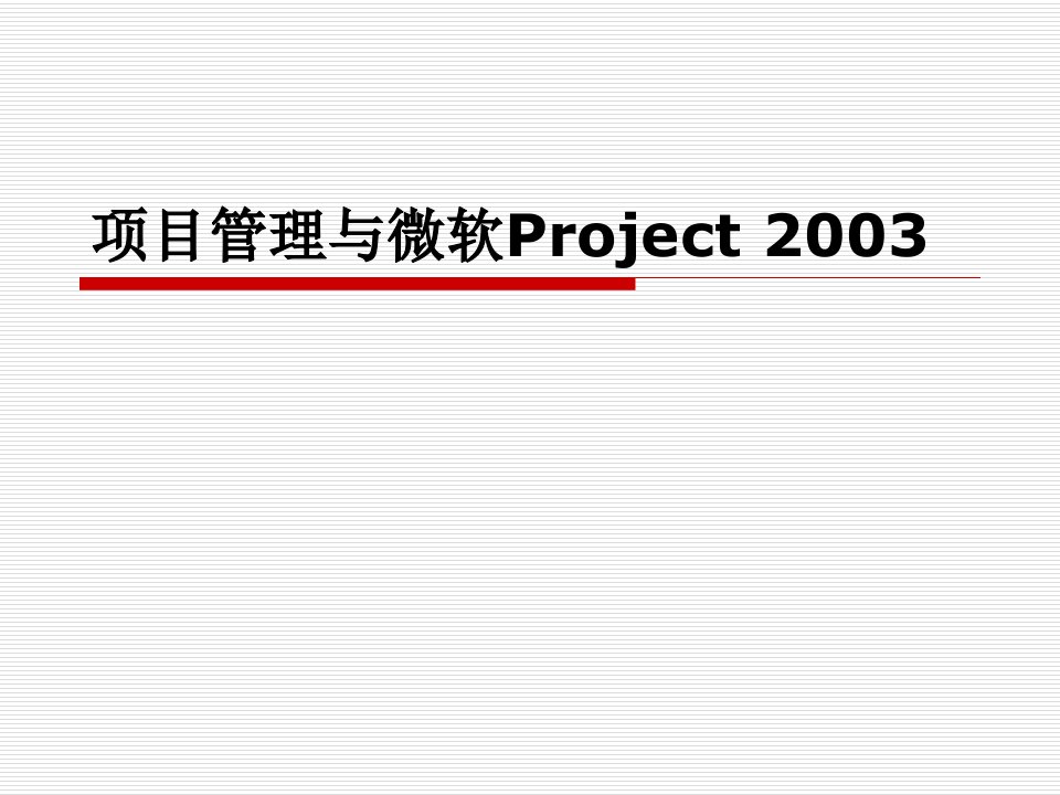 项目管理与Project高级应用教材