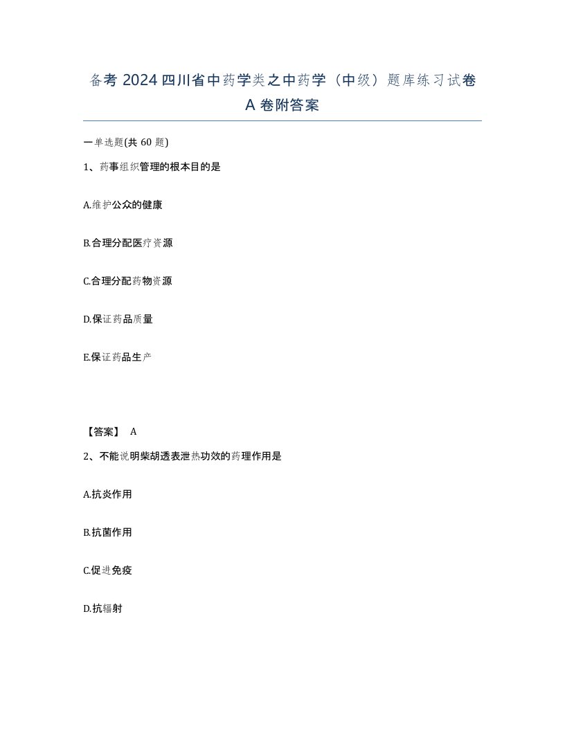 备考2024四川省中药学类之中药学中级题库练习试卷A卷附答案