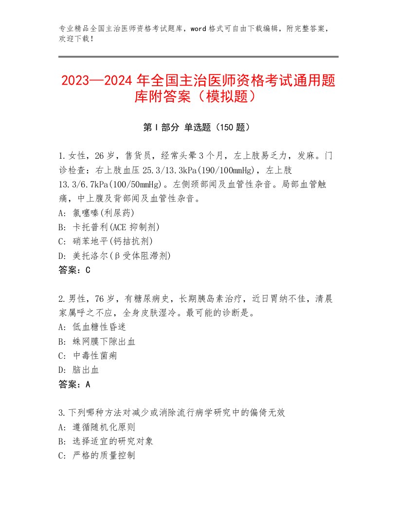 2022—2023年全国主治医师资格考试带答案（夺分金卷）