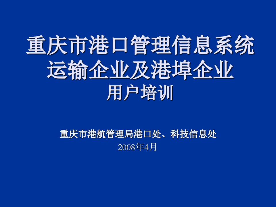 企业培训-重庆市港口管理信息系统用户培训