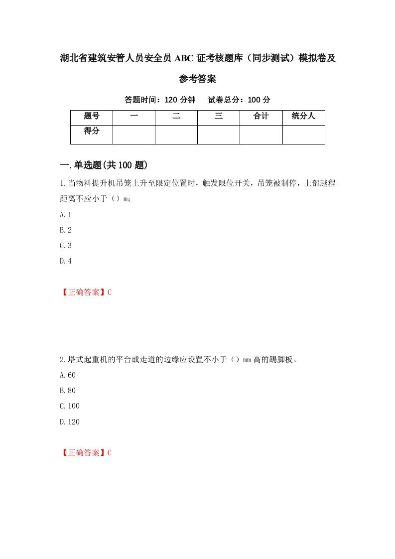 湖北省建筑安管人员安全员ABC证考核题库同步测试模拟卷及参考答案25