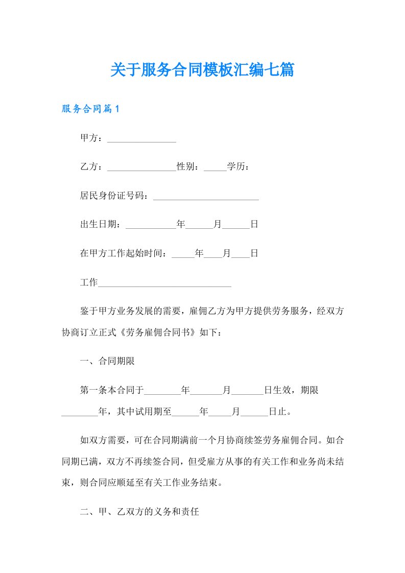 关于服务合同模板汇编七篇