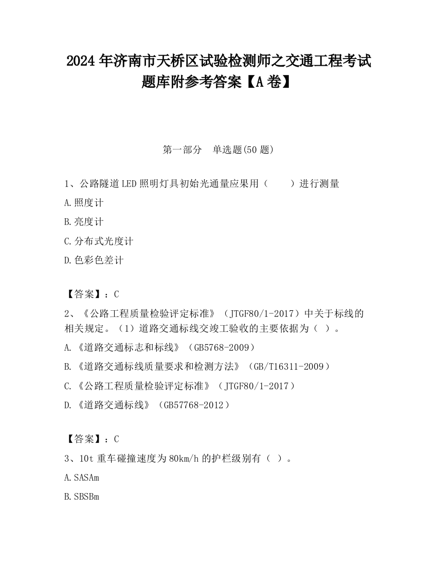 2024年济南市天桥区试验检测师之交通工程考试题库附参考答案【A卷】