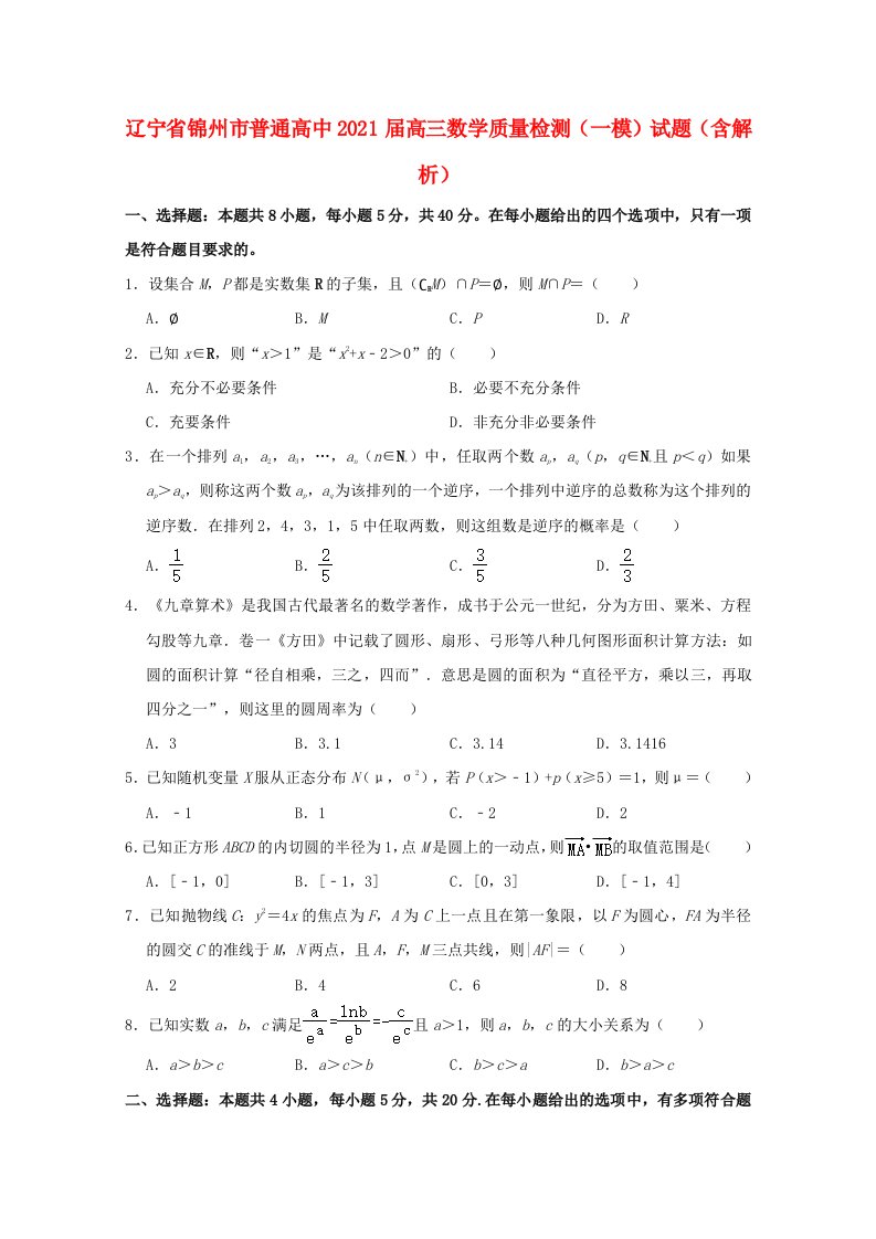 辽宁省锦州市普通高中2021届高三数学质量检测一模试题含解析