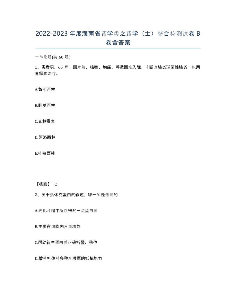 2022-2023年度海南省药学类之药学士综合检测试卷B卷含答案