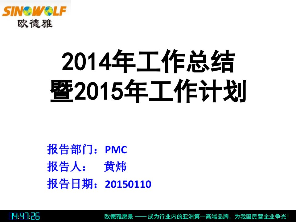 2014-2015年度PMC工作总结与计划幻灯片