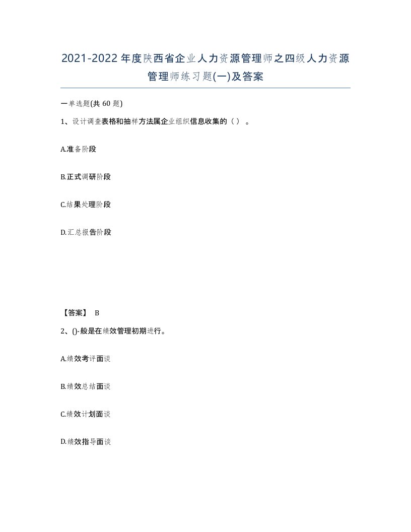 2021-2022年度陕西省企业人力资源管理师之四级人力资源管理师练习题一及答案