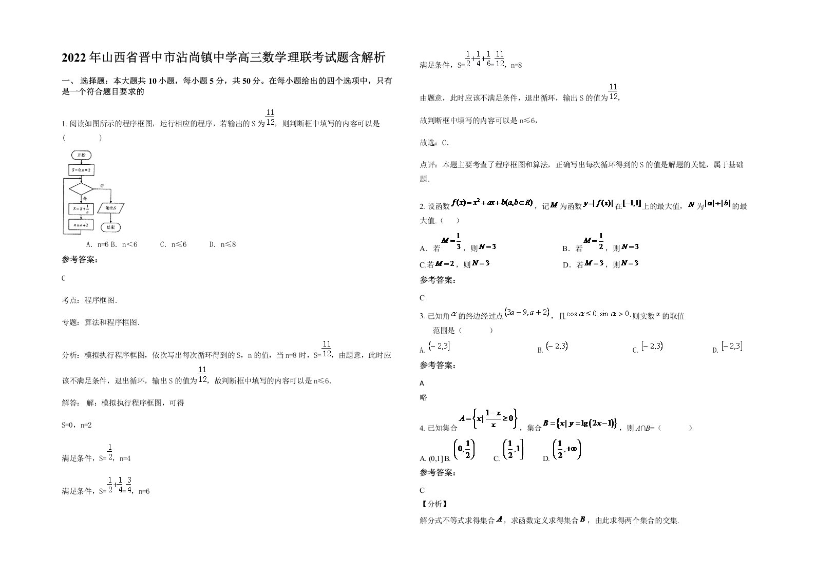 2022年山西省晋中市沾尚镇中学高三数学理联考试题含解析