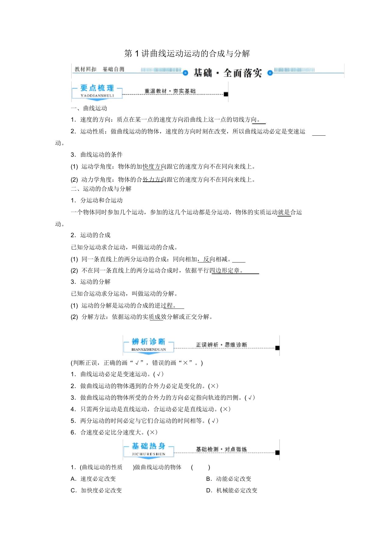 2020版高考物理总复习4第1讲曲线运动运动合成与分解教案新人教版