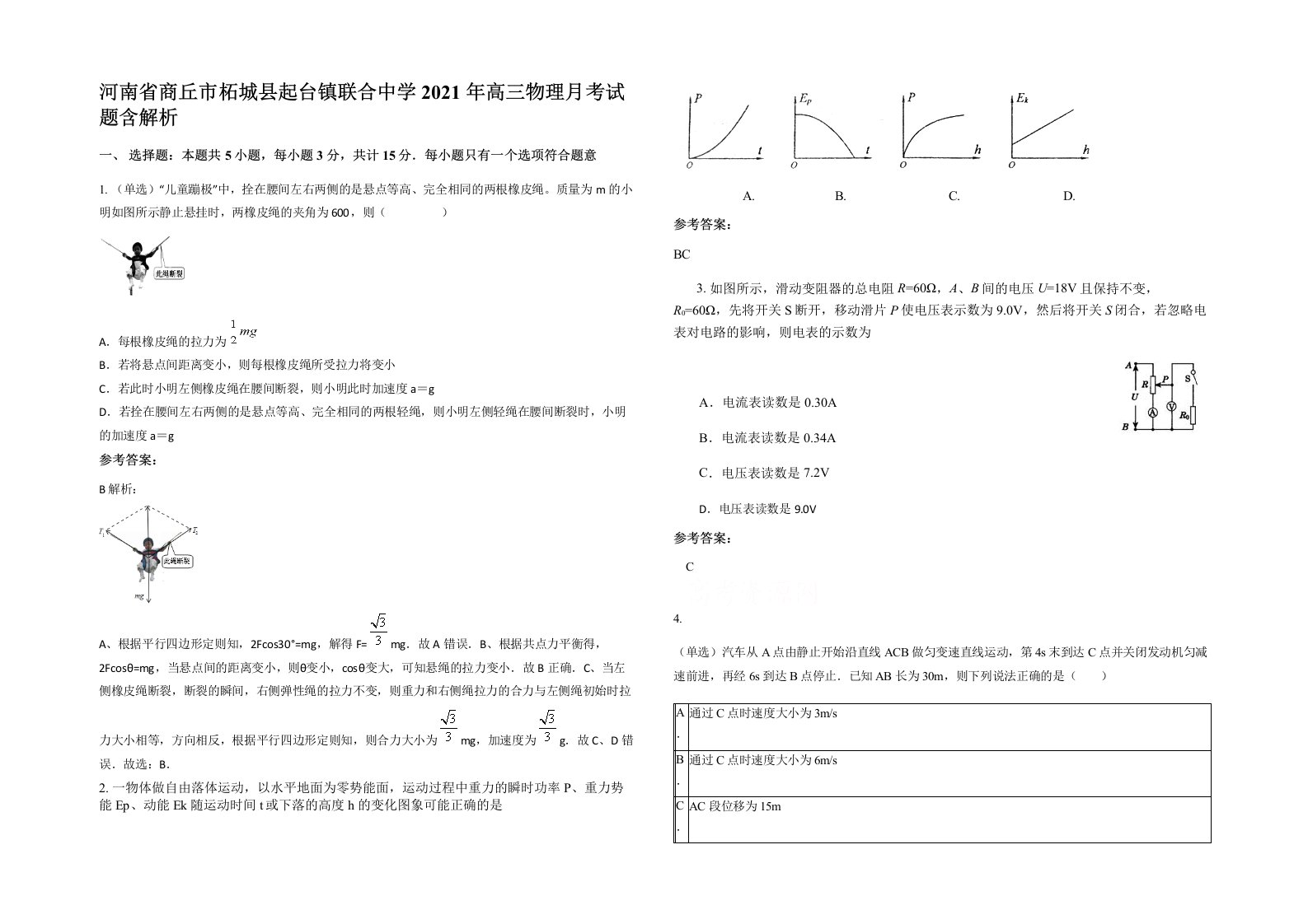 河南省商丘市柘城县起台镇联合中学2021年高三物理月考试题含解析